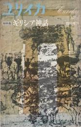 ユリイカ 1978年臨時増刊号 総特集=ギリシア神話