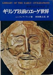 ギリシア以前のエーゲ世界 <世界古代史双書2>