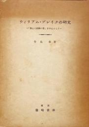 ウィリアム・ブレイクの研究　「無心と経験の歌」を中心として