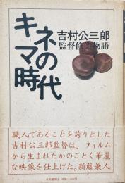 キネマの時代 監督修業物語