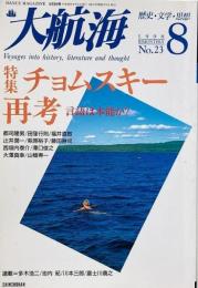 大航海 1998年No.23 特集 チョムスキー再考 言語は本能か?