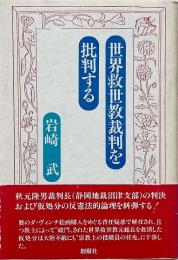 世界救世教裁判を批判する