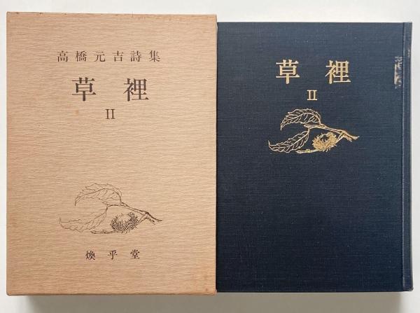 草裡1・2 <高橋元吉詩集4・5> 2冊 / 古本、中古本、古書籍の通販