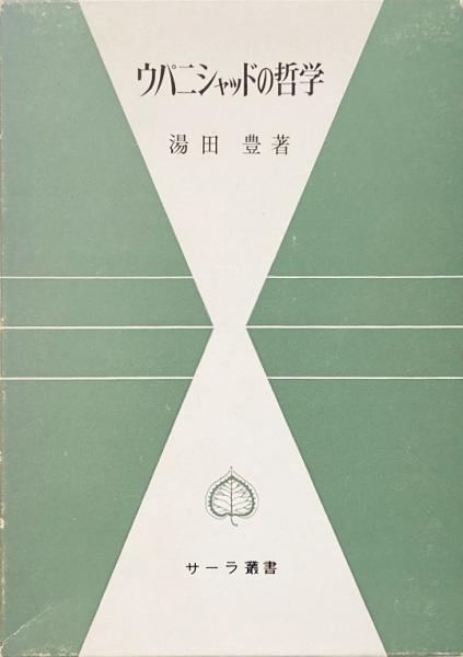 ウパニシャッドの哲学 <サーラ叢書 28>(湯田豊 著) / 古本、中古本、古 