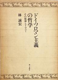 ドイツロマン主義の哲学 : その精神とイロニー