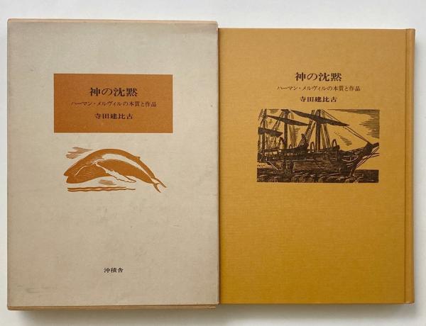 神の沈黙 ハーマン・メルヴィルの本質と作品(寺田建比古 著) / 翠ブックス / 古本、中古本、古書籍の通販は「日本の古本屋」