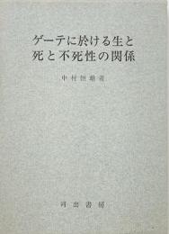 ゲーテに於ける生と死と不死性の関係