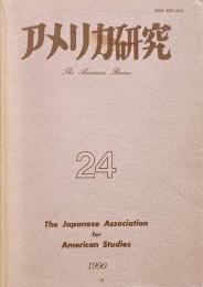 アメリカ研究　24　特集 : アメリカが衰退を感じる時