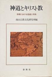 神道とキリスト教  宗教における普遍と特殊