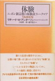 体験 ニッポン新宗教の体験談フォークロア