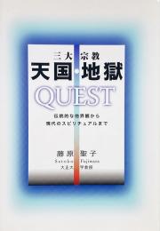 三大宗教天国・地獄quest : 伝統的な他界観から現代のスピリチュアルまで