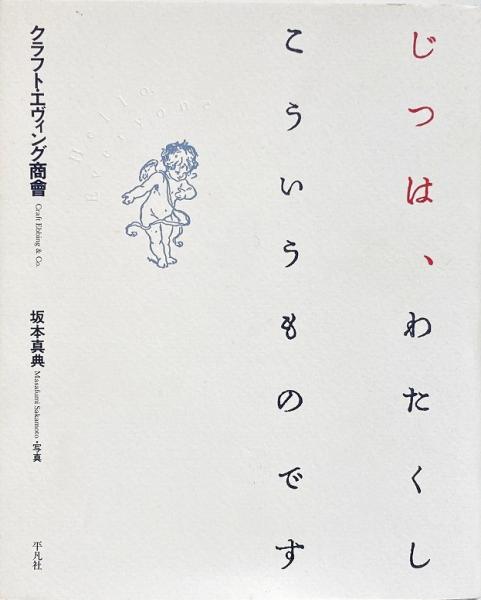 じつは、わたくしこういうものです(クラフト・エヴィング商會 著