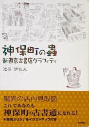 神保町の蟲 新東京古書店グラフィティ　