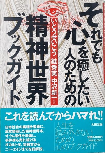 それでも心を癒したい人のための精神世界ブックガイド それでも心を癒したい人のための精神世界ブックガイド 本 - 小声書房 特集:Ocean その「義」、何の「義」?聖書の それでも心を癒したい人のための精神世界ブックガイド それでも心を癒したい人のための精神世界ブックガイド 本 - 小声書房 特集:Ocean その「義」、何の「義」?聖書の