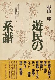 遊民の系譜 : ユーラシアの漂泊者たち