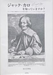 ジャック・カロを知っていますか?  : バロックの時代に銅版画のあらゆる可能性を展開したジャック・カロとその作品をめぐる随想