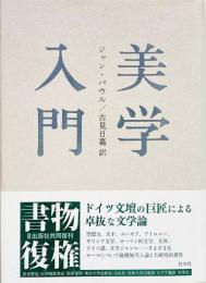 美学入門　新装復刊