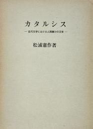 カタルシス : 近代文学における人間嫌ひの文体
