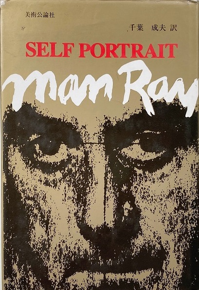 マン・レイ　セルフポートレイト セルフポートレイト マン・レイ自伝(マン・レイ Man Ray 著 / 千葉成夫