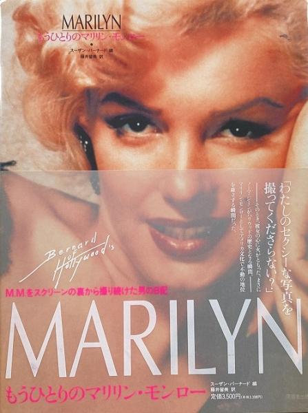 Marilyn : もうひとりのマリリン・モンロー(スーザン・バーナード編