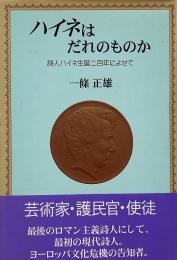 ハイネはだれのものか 詩人ハイネ生誕二百年によせて