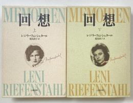 回想　上下　全2冊揃