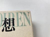 回想　上下　全2冊揃
