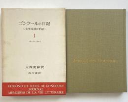 ゴンクールの日記1 1851-1861 : 文学生活の手記