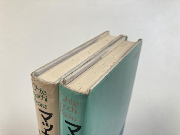 マッカーサーの『犯罪』 : 秘録日本占領 上下巻 全2冊