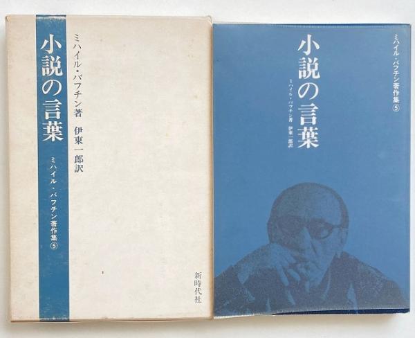 小説の言葉 ミハイル・バフチン著 伊東一郎訳 新時代社 小説の言葉 （ミハイル・バフチン著作集 5） | ¥880 - 日本の古本屋