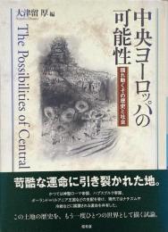 中央ヨーロッパの可能性 : 揺れ動くその歴史と社会