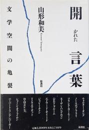 開かれた言葉 : 文学空間の亀裂