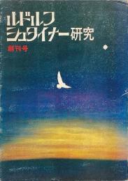 ルドルフ・シュタイナー研究 創刊号