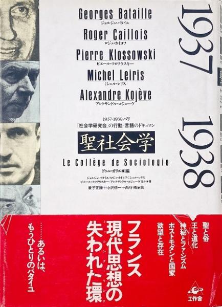 聖社会学 : 1937-39パリ「社会学研究会」の行動/言語のドキュマン 聖社会学 : 1937-1939 パリ「社会学研究会」の行動/言語のドキュマン