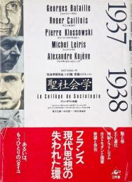 聖社会学 : 1937-1939 パリ「社会学研究会」の行動/言語のドキュマン