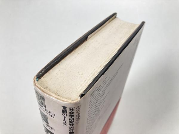 聖社会学 : 1937-1939 パリ「社会学研究会」の行動/言語のドキュマン