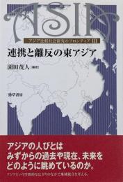 連携と離反の東アジア （東洋学研究情報センター叢刊 第19輯/アジア比較社会研究のフロンティア3）