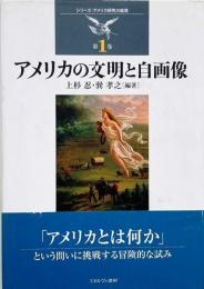 アメリカの文明と自画像 （シリーズ・アメリカ研究の越境 第1巻）