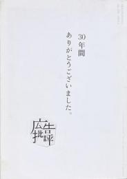 広告批評 No.336 最終号 クリエイティブ・シンポジオン　2009