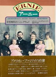 アーニー : 少年時代のヘミングウェイ