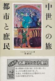 中世への旅都市と庶民 (新装復刊)
