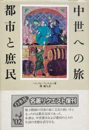 中世への旅都市と庶民