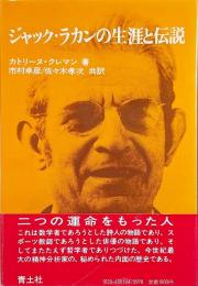 ジャック・ラカンの生涯と伝説