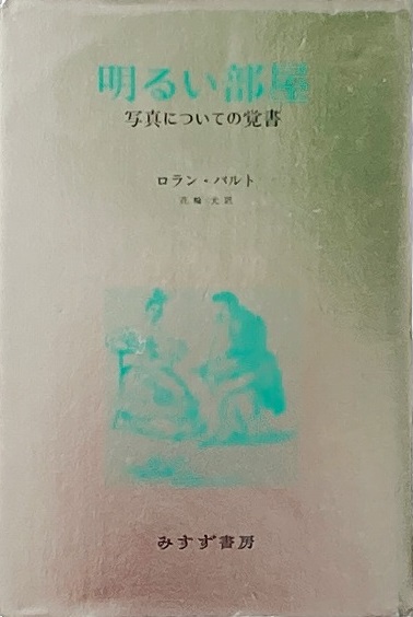 明るい部屋 : 写真についての覚書(ロラン・バルト 著 / 花輪光