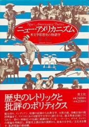 ニュー・アメリカニズム : 米文学思想史の物語学