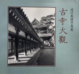 古寺大観 : 渡辺義雄写真展