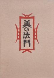 用の美 : 柳宗悦コレクション 上下巻 (日本、海外の美 各1冊)極美品❗初版❗ 用の美 上巻 柳宗悦コレクション―日本の美 | 日本民藝館, 日本民