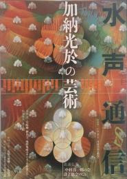 水声通信　No.8　2006年6月　特集：加納光於の芸術