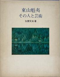 東山魁夷 : その人と芸術