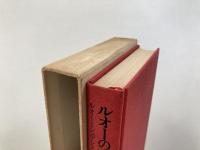ルオーの手紙 : ルオー=シュアレス往復書簡